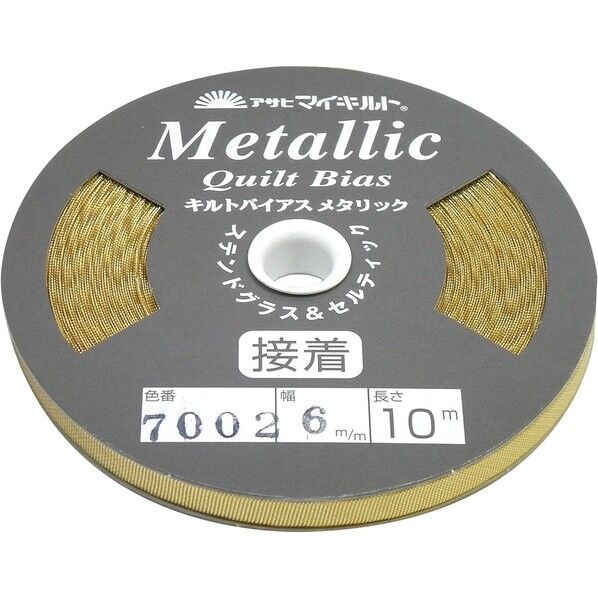 渡辺布帛工業 アサヒ 接着キルトバイアス 巾6mm×10m巻 メタリックシルバーゴールド QV6-7002 1巻