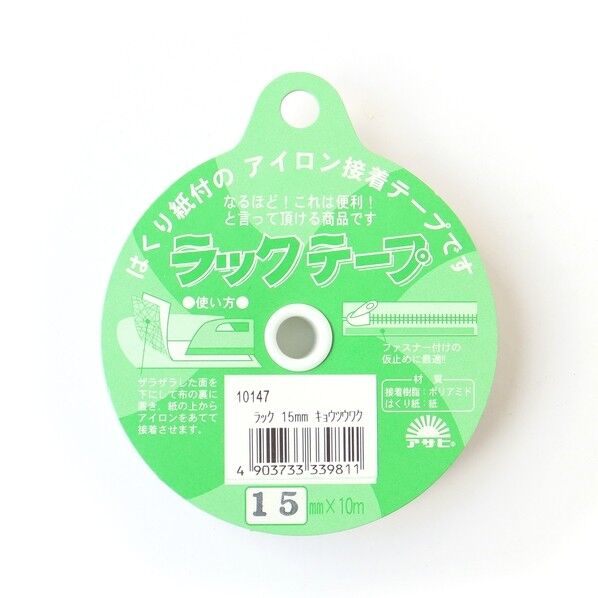 渡辺布帛工業 アサヒ ラックテープ 粘着剤付きアイロン両面接着テープ 幅15mm×10m巻 白 F9-RAK15 1巻