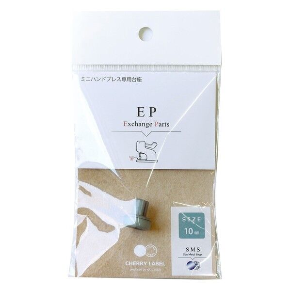 CHERRY LABEL ミニハンドプレス 台座 プラスチックスナップ専用 取り替えパーツ
