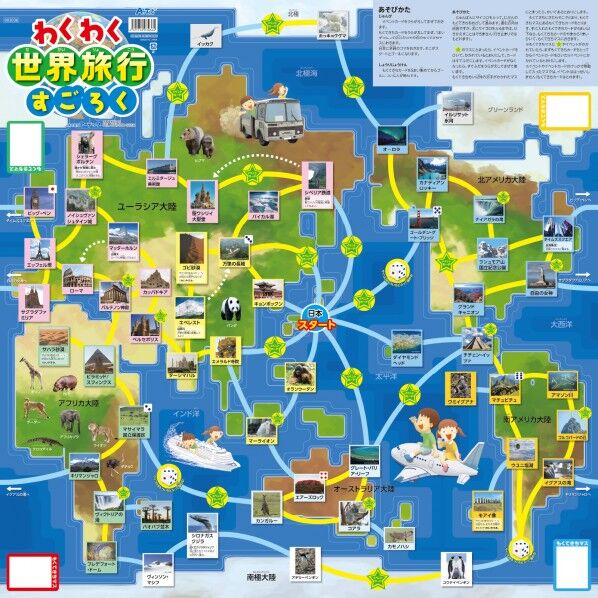 わくわく世界旅行すごろく