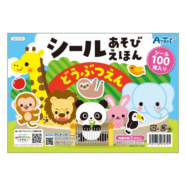 シールあそびえほん どうぶつえん