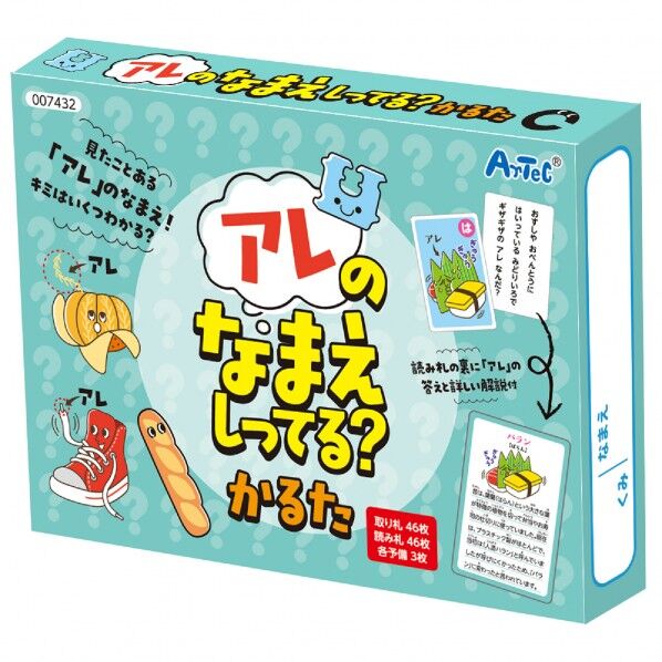 アレのなまえしってる?かるた