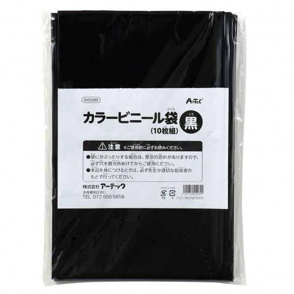 ※法人専用品※アーテック 黒 カラービニール袋(10枚組) 800×650×厚み0.04mm 45589 10枚