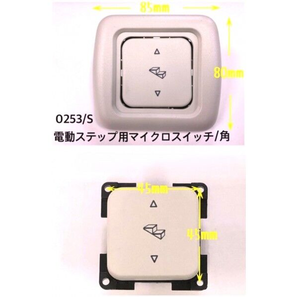 電動ステップ用マイクロスイッチ(角)
