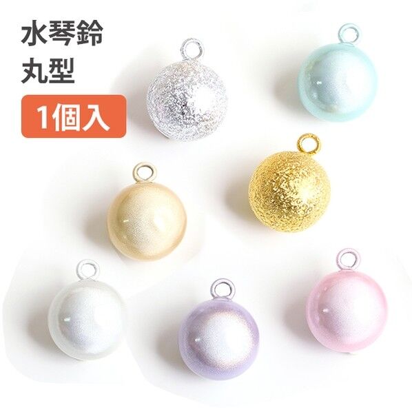 日本紐釦貿易 水琴鈴 丸タイプ