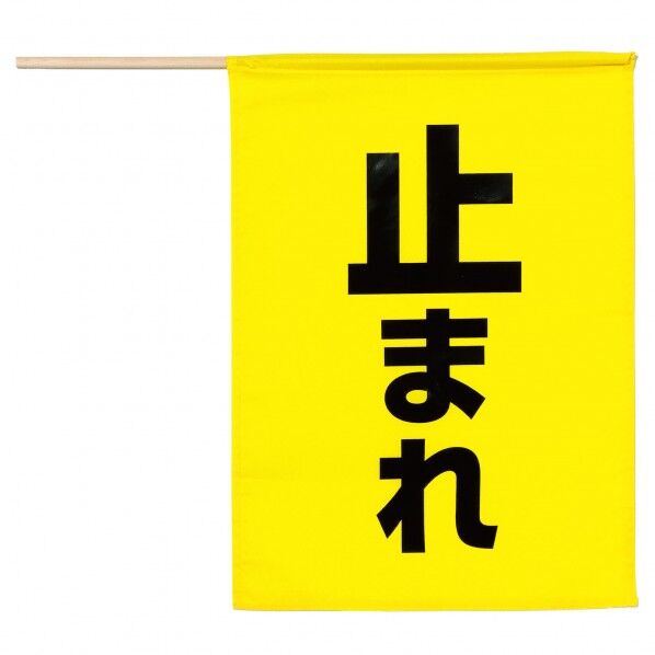 安全旗(止まれ) 黄色 36587 1本