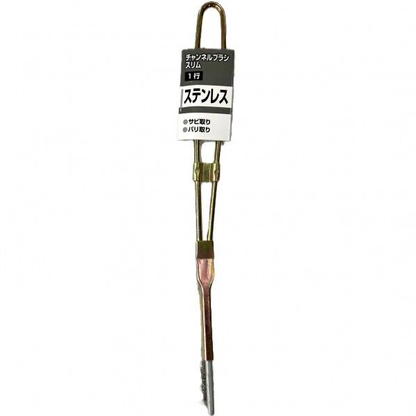 チャンネルブラシ スリム1行ステンレス