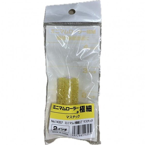 ミニマムローラー極細2インチ マスチック