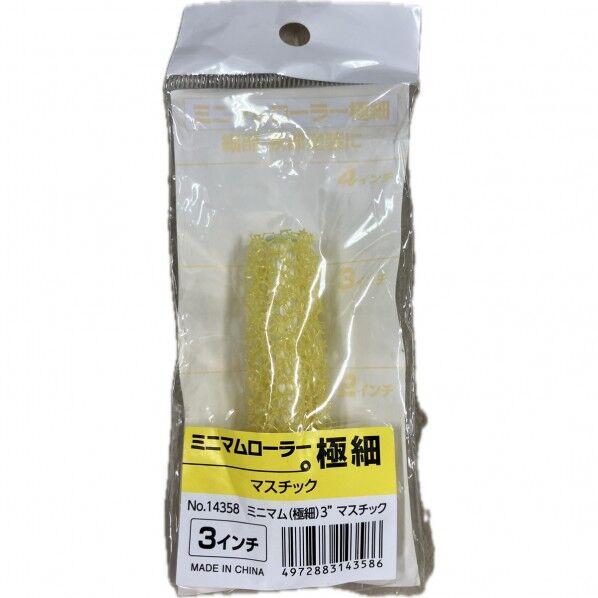 ミニマムローラー極細3インチ マスチック
