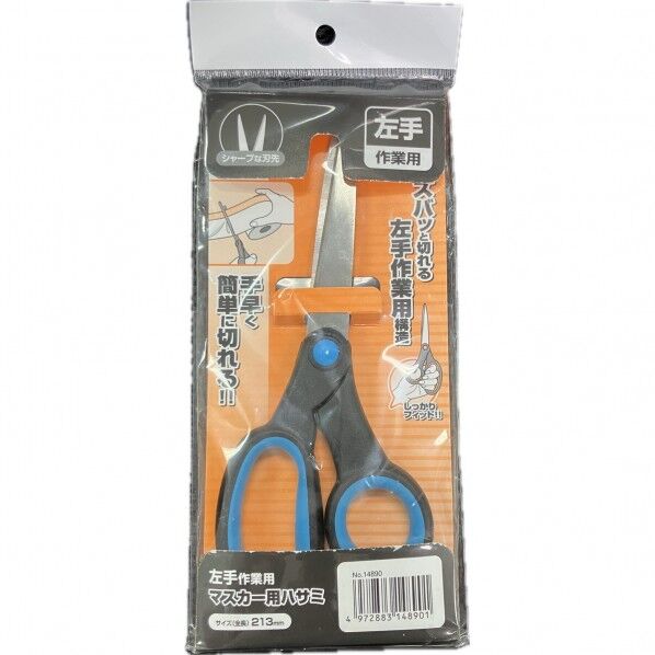 マスカー用ハサミ 左手作業用