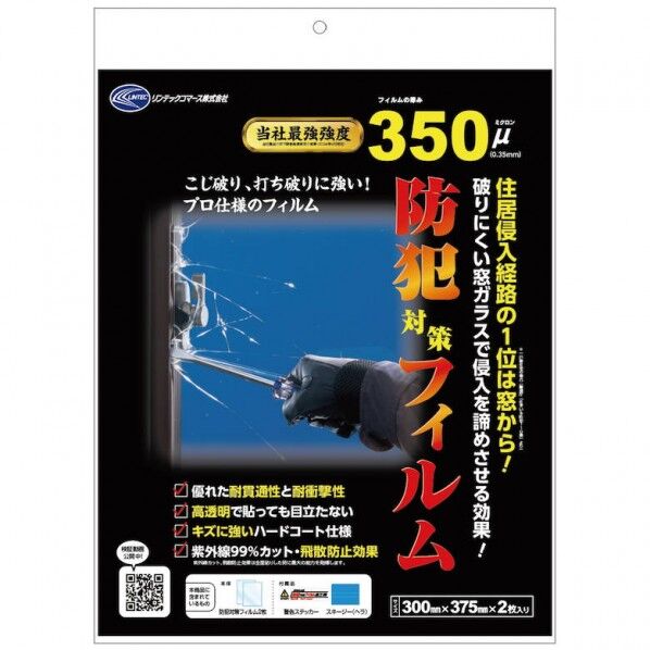 防犯対策フィルム350μ