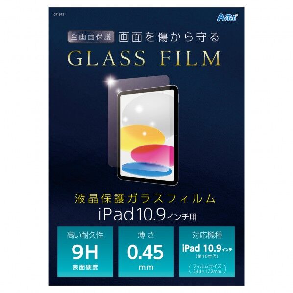 アーテック 液晶ガラスフィルム iPad10.9インチ用 91913 1個...
