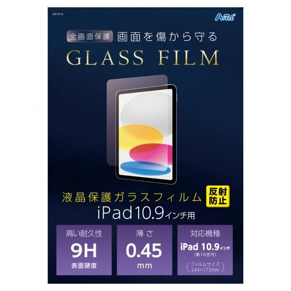 液晶ガラスフィルム iPad10.9インチ用 反射防止 91914 1個
