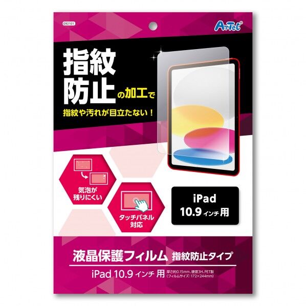 アーテック 液晶保護フィルム指紋防止タイプ iPad10.9インチ用 92101 1個...