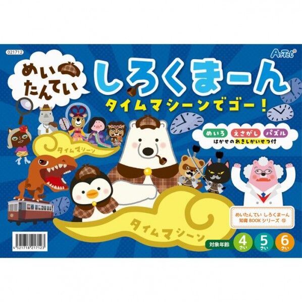 めいたんていしろくまーん タイムマシーンでゴー