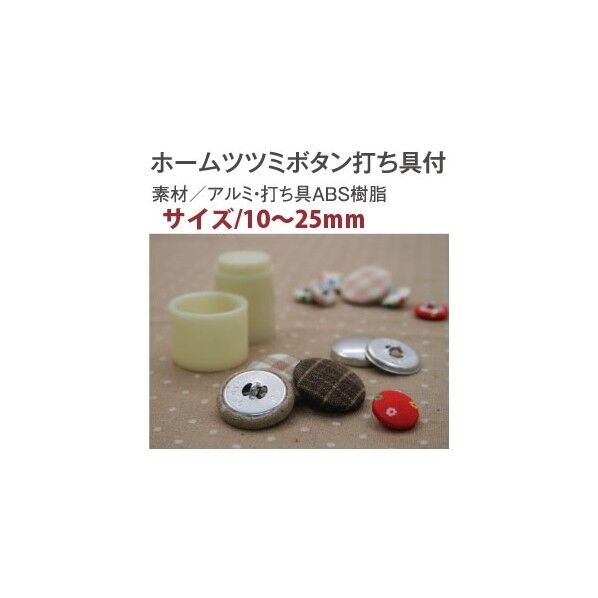 石崎プレス工業 ClOTH-C クロスシー ホームツツミボタン くるみボタン 打具付 φ25mm CGH25 7個