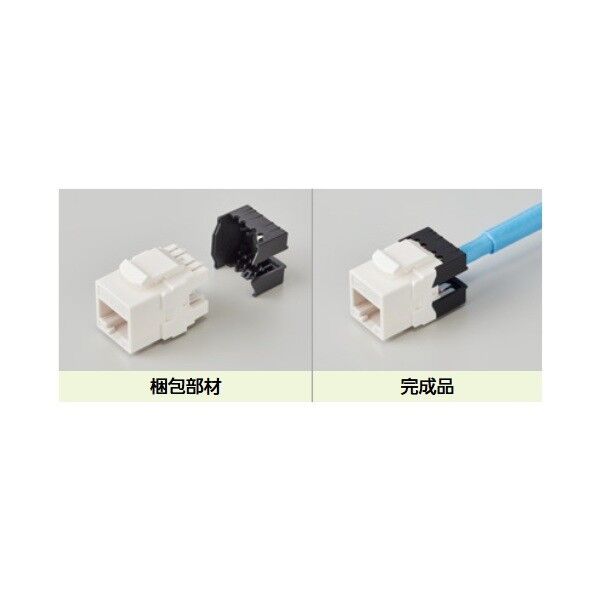 カテゴリ6ALANケーブル(Cat6A用モジューラジャック