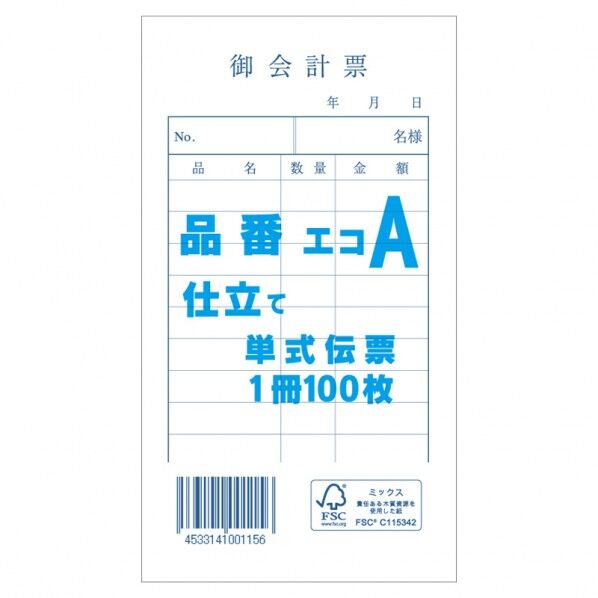 きんだい お会計票 エコA 単式伝票 100枚 75×135mm 007579937 100枚