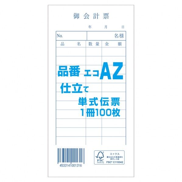きんだい お会計票 エコAZ 単式伝票 100枚 150×75mm 007579938 100枚