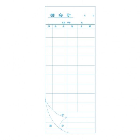 お会計票 I 2枚複写 ミシン入り 50組