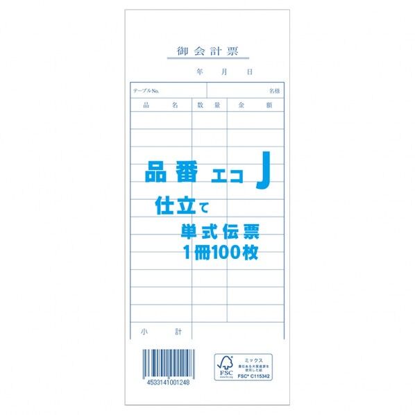 きんだい お会計票 エコJ 単式伝票 100枚 75×180mm 007579945 100枚