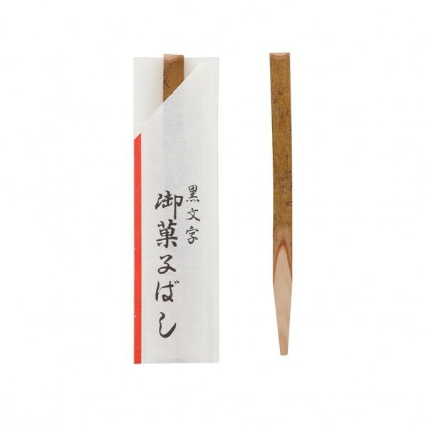 黒文字楊枝 文字付袋入 9cm