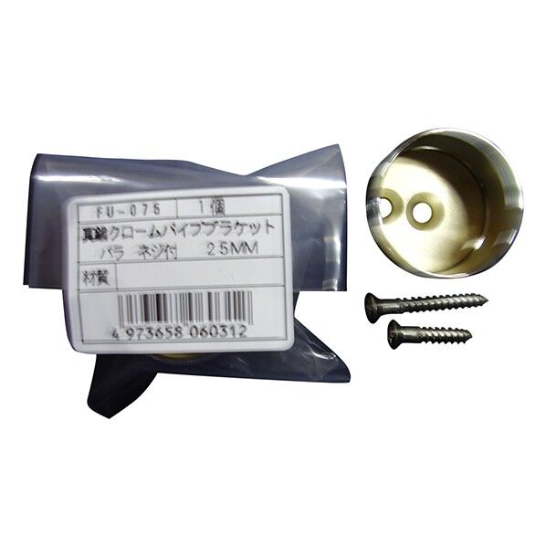 FU-075 真中パイプブラケット25MM（ネジ付き）