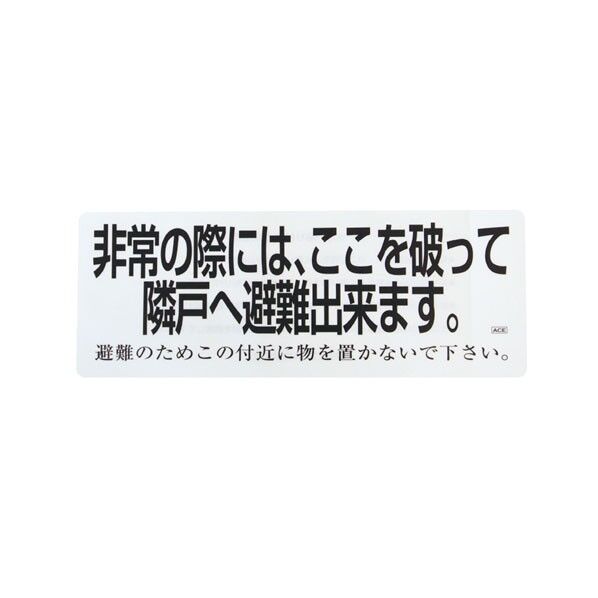 ACE(杉田エース) 避難誘導ステッカー 透明クリア 400mmx150mm 150mm×400mm 下地:透明 文字:黒 213-641 1点