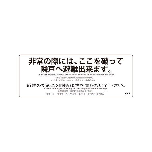 ACE(杉田エース) 避難誘導ステッカー 透明クリア 3カ国語表記 400mmx150mm 150mm×400mm 下地:透明 文字:黒 213-643 1点