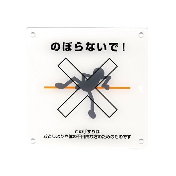 手摺注意表示板 4ツ穴のぼらないで！ 木捻子用 A