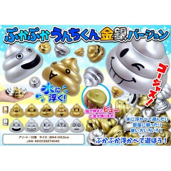 ぷかぷかうんちくん 金銀バージョン 10種アソート 2731