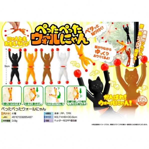 ぺったぺったウォールにゃん 4色アソート 3797