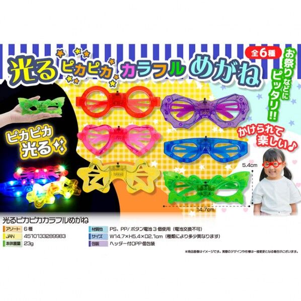 光るピカピカカラフルメガネ 6種アソート 4146