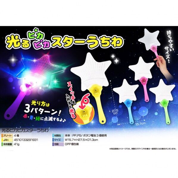 光るピカピカスターうちわ 4色アソート 4329