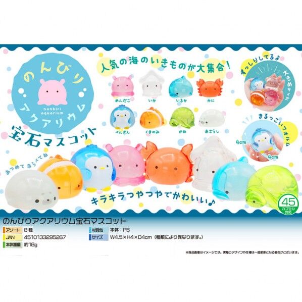 のんびりアクアリウム宝石マスコット 8種アソート 4542