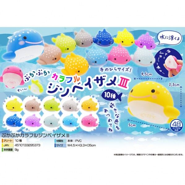 ぷかぷかカラフルジンベイザメ 3 10色アソート 4553