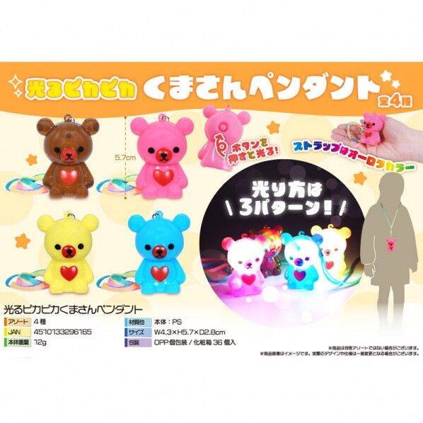 光るピカピカくまさんペンダント 4色アソート 4632