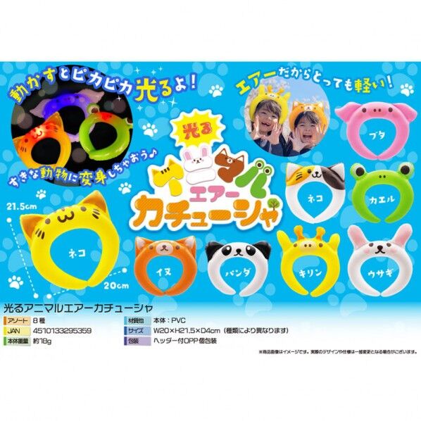 光るアニマルエアーカチューシャ 8種アソート 4551