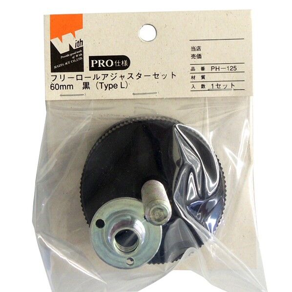 フリーロールフェルトアジャスターセット 60mm TypeL 黒 アジャスター PH-125 1個