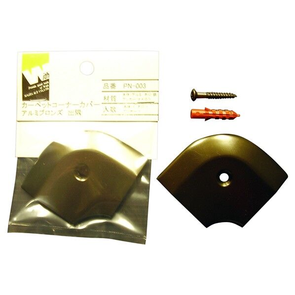 カーペットコーナーカバーアルミ ブロンズ 出隅 YS