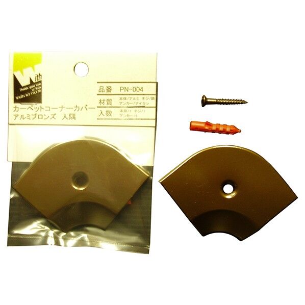 カーペットコーナーカバーアルミ ブロンズ 入隅 YS