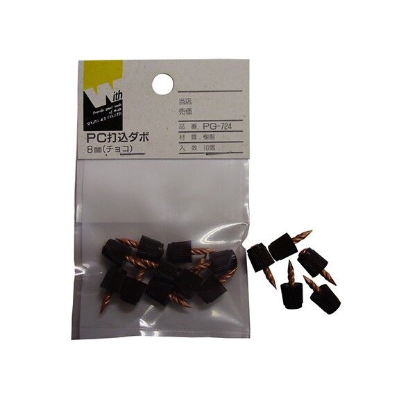 PG-724 ウィズ PC打込みダボ8MM チョコ 10個入り YA