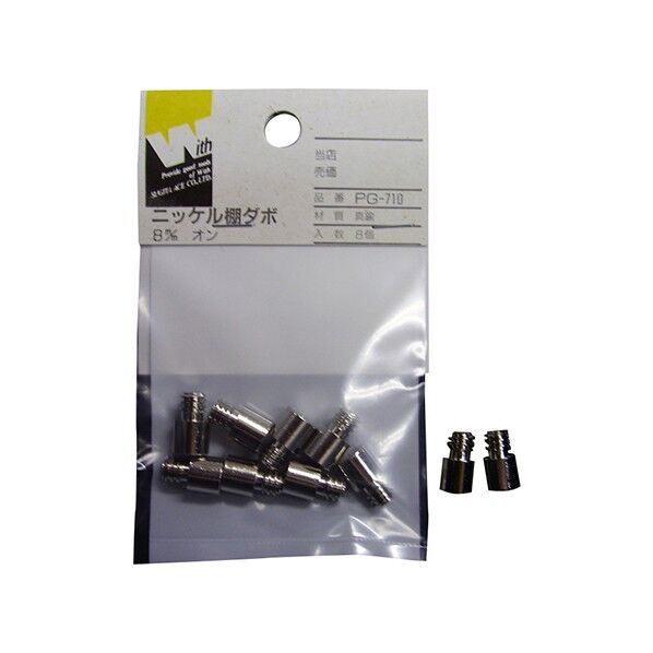 PG-710 ニッケル棚ダボ8MM オン 8個入り NH