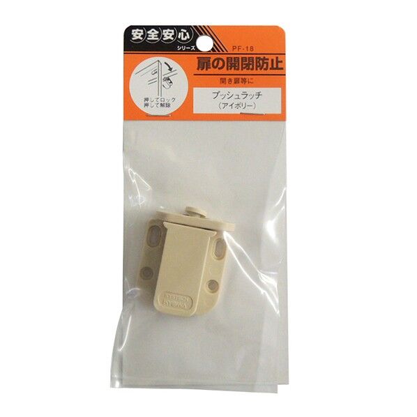 プッシュラッチ PF-18アイボリー