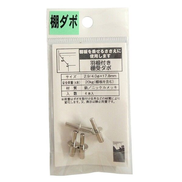 PG-794 羽根付き 棚受ダボ2.9/4.0パイ×4本入り MU