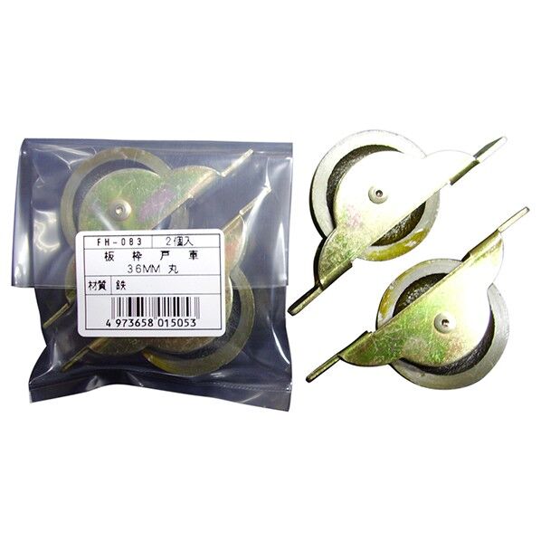 FH-083 板枠戸車36丸 2個袋入り