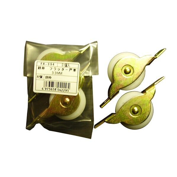 FH-094 鉄枠フラッター戸車33V 2個袋入り KEM0339