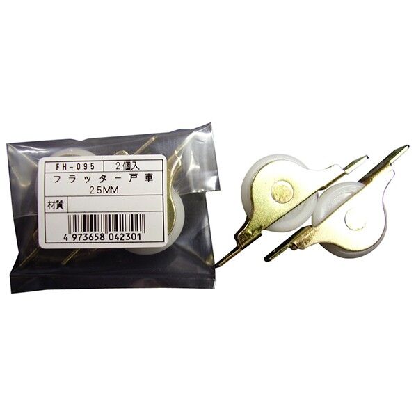 FH-095 鉄枠フラッター戸車25V 2個袋入り FDM0259