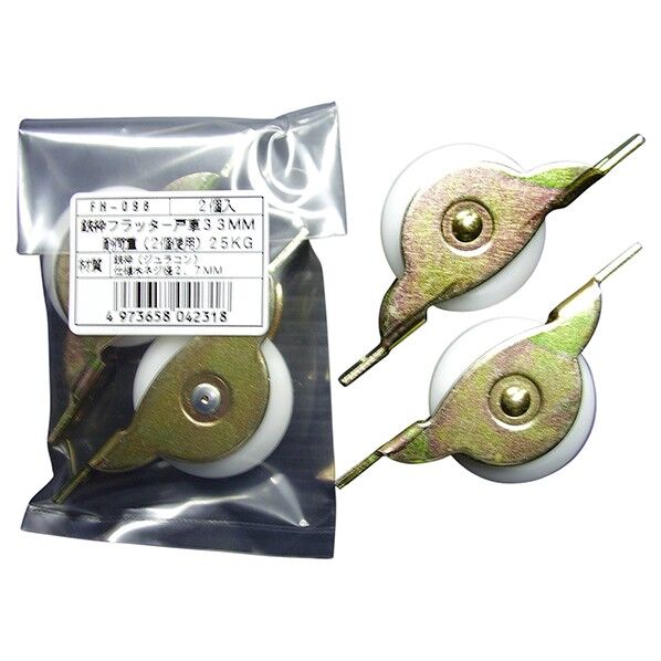 FH-096 鉄枠フラッター戸車33V 2個袋入り FDM0339