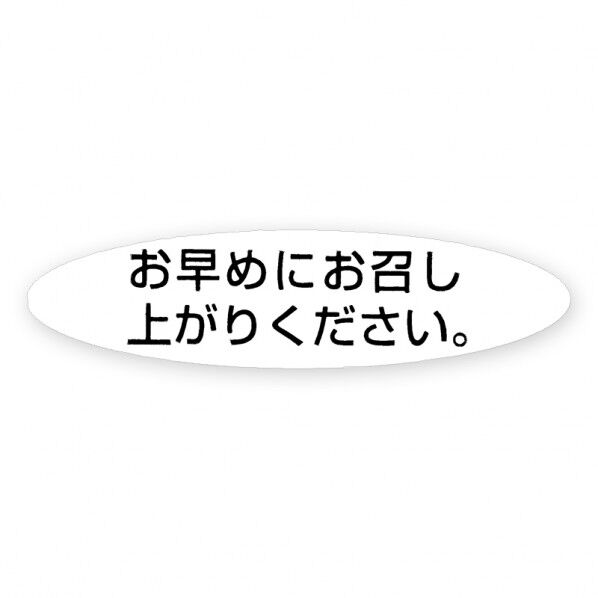 タックラベル No.352 お早めにお召し上がりください